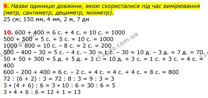 9. Назви одиницю довжини, якою скористалися під час вимірювання (метр, сантиметр, дециметр, міліметр). — ГДЗ Математика 3 клас Листопад 1-2 ч.