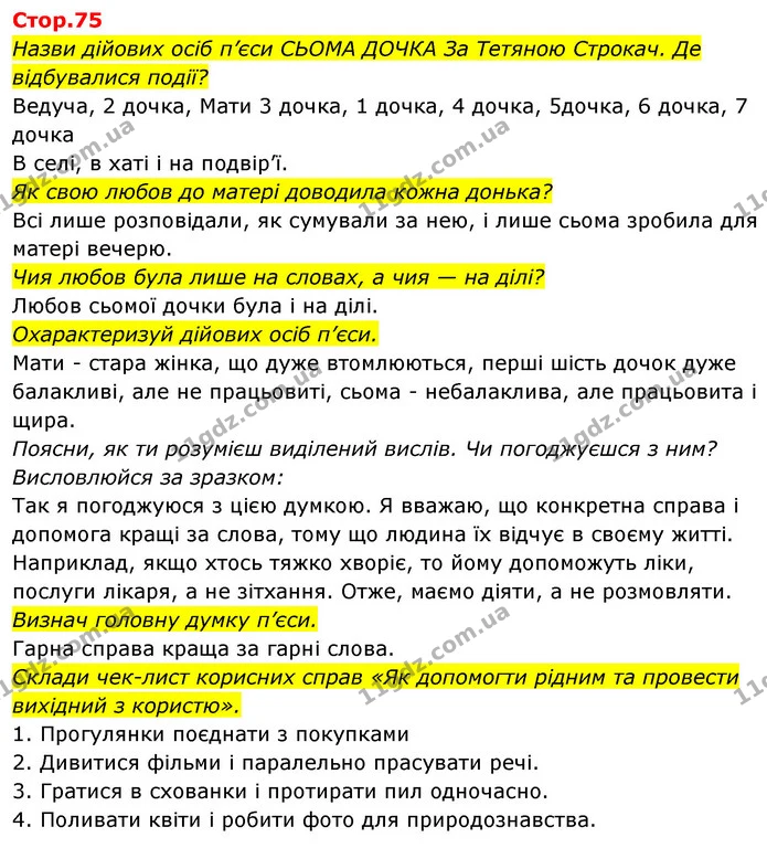Назви дійових осіб п’єси СЬОМА ДОЧКА За Тетяною Строкач. Де відбувалися події? — ГДЗ Українська мова та читання 4 клас Савчук