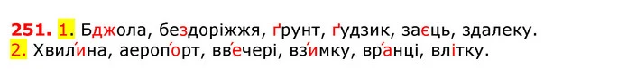 251. 1. Бджола, бездоріжжя, ґрунт, ґудзик, заєць, здалеку. — ГДЗ Українська мова 5 клас Єрмоленко 2018