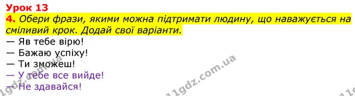 4. Обери фрази, якими можна підтримати людину, що наважується на сміливий крок. Додай свої варіанти. — ГДЗ Українська мова та читання 3 клас Остапенко 1-2 ч.