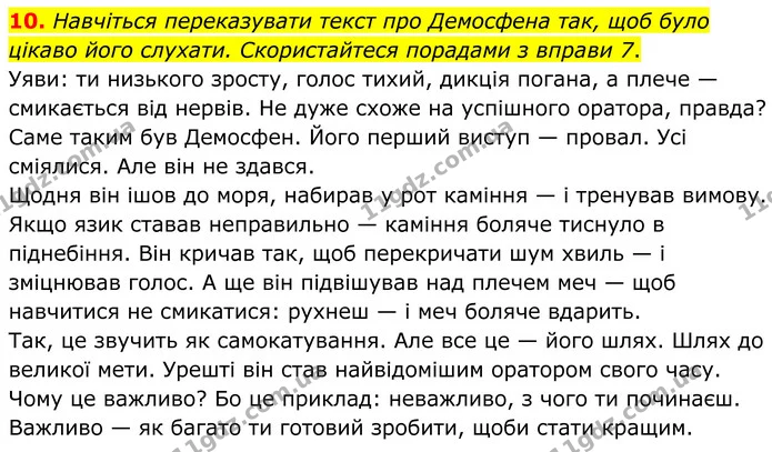 10. Навчіться переказувати текст про Демосфена так, щоб було цікаво його слухати. Скористайтеся порадами з вправи 7. — ГДЗ Українська мова 8 клас Авраменко