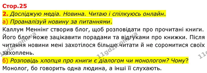 2. Досліджую медіа. Новина. Читаю і спілкуюсь онлайн. — ГДЗ Українська мова та читання 4 клас Большакова