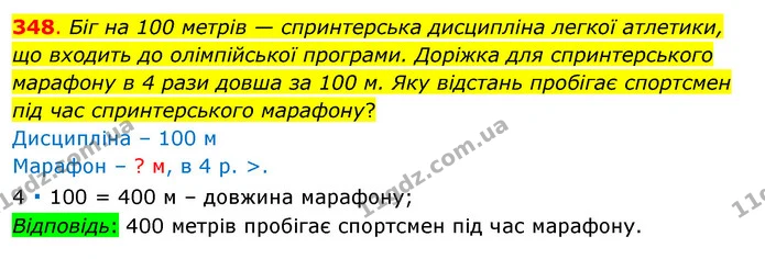 348. Біг на 100 метрів — спринтерська дисципліна легкої атлетики, що входить до олімпійської програми. Доріжка для спринтерського — ГДЗ Математика 3 клас Бевз 1 частина