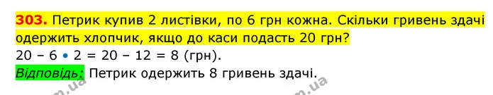 303. Петрик купив 2 листівки, по 6 грн кожна. Скільки гривень здачі одержить хлопчик, якщо до каси подасть 20 грн? — ГДЗ Математика 3 клас Будна 1-2 ч.