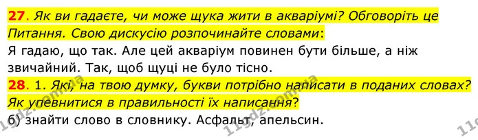 27. Як ви гадаєте, чи може щука жити в акваріумі? Обговоріть це Питання. Свою дискусію розпочинайте словами: — ГДЗ Українська мова та читання 3 клас Кравцова (1 частина)