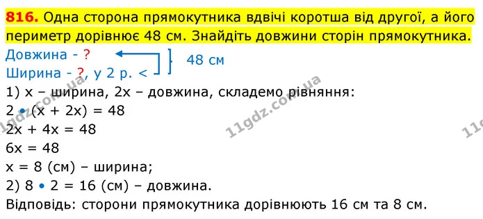 816. Одна сторона прямокутника вдвічі коротша від другої, а його периметр дорівнює 48 см. Знайдіть довжини сторін прямокутника. — ГДЗ Математика 5 клас Кравчук