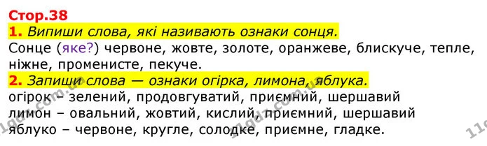 1. Випиши слова, які називають ознаки сонця. — ГДЗ Українська мова 2 клас Большакова 1 ч. - 2 ч.
