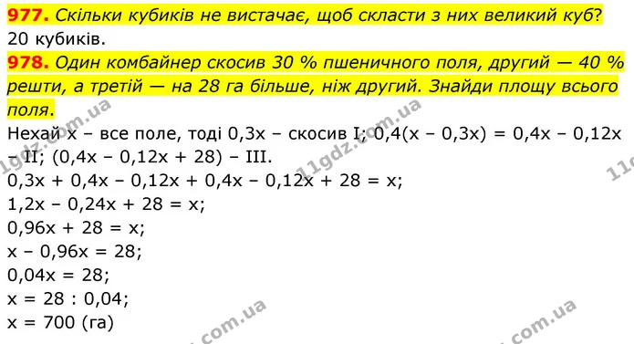 977. Скільки кубиків не вистачає, щоб скласти з них великий куб? — ГДЗ Математика 6 клас Бевз 1-2 ч.