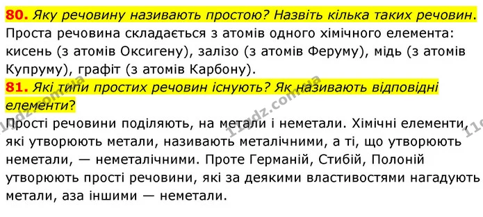 80. Яку речовину називають простою? Назвіть кілька таких речовин. — ГДЗ Хімія 7 клас Попель 2020