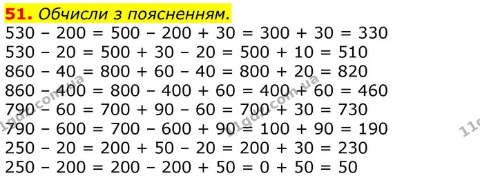 51. Обчисли з поясненням. — ГДЗ Математика 3 клас Листопад 1-2 ч.