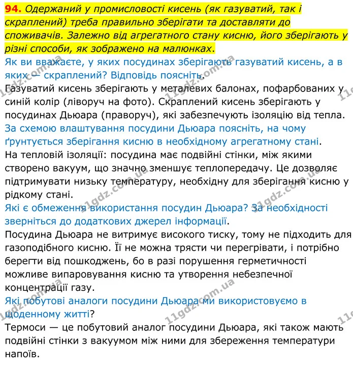 94. Одержаний у промисловості кисень (як газуватий, так і скраплений) треба правильно зберігати та доставляти до споживачів. Залежно — ГДЗ Хімія 8 клас Григорович