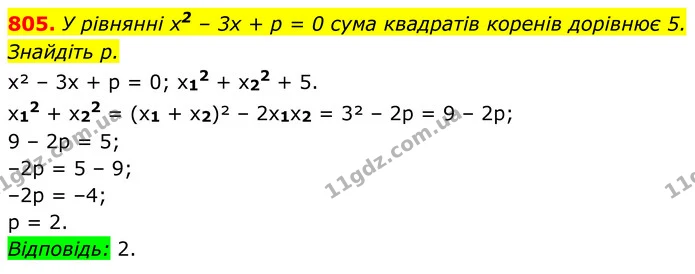 805. У рівнянні х2 – 3х + р = 0 сума квадратів коренів дорівнює 5. Знайдіть р. — ГДЗ Алгебра 8 клас Тарасенкова