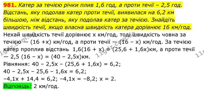 981. Катер за течією річки плив 1,6 год, а проти течії – 2,5 год. — ГДЗ Алгебра 7 клас Істер 2020