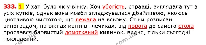 333. 1. У хаті було як у вінку. Хоч убогість, справді, виглядала тут з усіх кутків, однак вона мовби згладжувалася дбайливою, якоюсь — ГДЗ Українська мова 5 клас Єрмоленко 2018