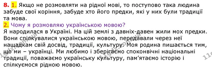8. 1. Якщо не розмовляти на рідної мові, то поступово така людина забуде свої коріння, забуде хто його предки, які у них були традиції — ГДЗ Українська мова 5 клас Єрмоленко 2018