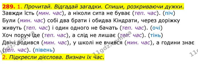 289. 1. Прочитай. Відгадай загадки. Спиши, розкриваючи дужки. — ГДЗ Українська мова та читання 3 клас Коваленко (1 частина)