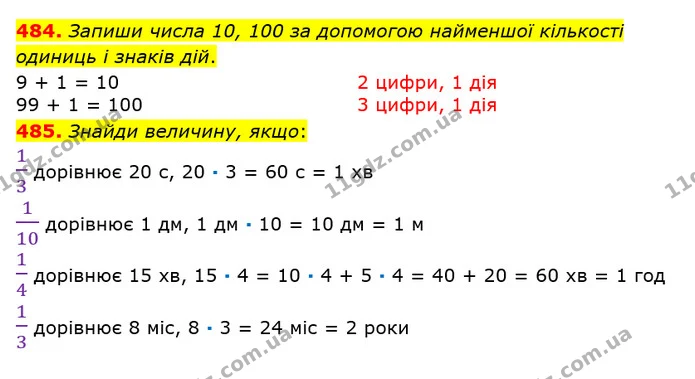484. Запиши числа 10, 100 за допомогою найменшої кількості одиниць і знаків дій. — ГДЗ Математика 3 клас Оляницька 1 та 2 частини