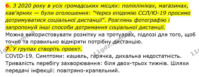 6. З 2020 року в усіх громадських місцях: поліклініках, магазинах, кав'ярнях — були оголошення: "Через епідемію ССЛ/Ю-19 просимо — ГДЗ Здоров’я, безпека 6 клас Шиян
