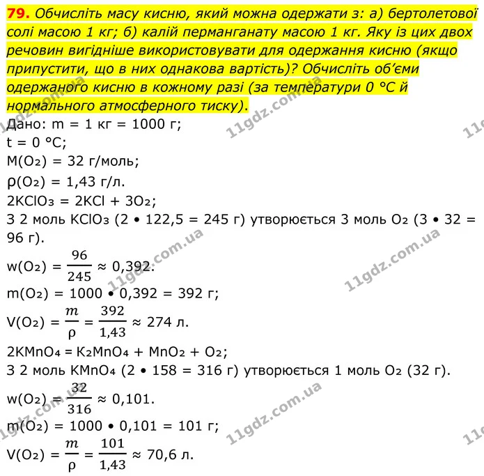 79. Обчисліть масу кисню, який можна одержати з: а) бертолетової солі масою 1 кг; б) калій перманганату масою 1 кг. Яку із цих двох — ГДЗ Хімія 8 клас Григорович