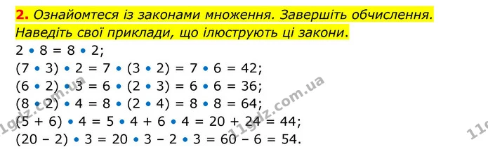 2. Ознайомтеся із законами множення. Завершіть обчислення. Наведіть свої приклади, що ілюструють ці закони. — ГДЗ Математика 3 клас Логачевська 1-2 ч.