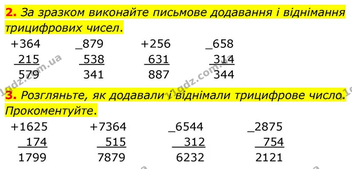 2. За зразком виконайте письмове додавання і віднімання трицифрових чисел. — ГДЗ Математика 4 клас Логачевська 1 та 2 частини