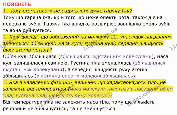1. Які приклади, що підтверджують теплове розширення твердих тіл, рідин і газів, ви можете навести? — частина 5 — ГДЗ Фізика 8 клас Засєкіна