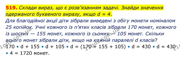519. Склади вираз, що є розв’язанням задачі. Знайди значення одержаного буквеного виразу, якщо d = 4. — ГДЗ Математика 5 клас Скворцова 2022