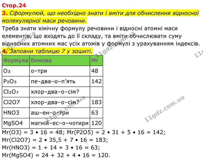 3. Сформулюй, що необхідно знати і вміти для обчислення відносної молекулярної маси речовини. — ГДЗ Хімія 8 клас Ярошенко