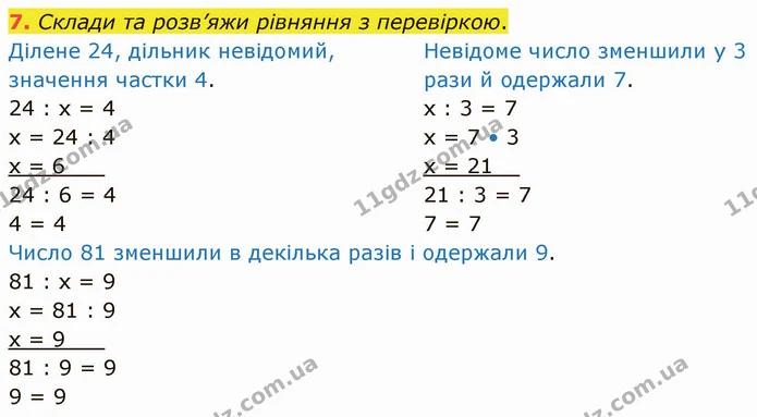 7. Склади та розв’яжи рівняння з перевіркою. — ГДЗ Математика 3 клас Логачевська 1-2 ч.