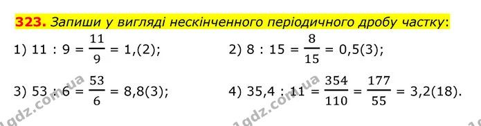 323. Запиши у вигляді нескінченного періодичного дробу частку: — ГДЗ Математика 6 клас Істер 2023 1-2 ч.
