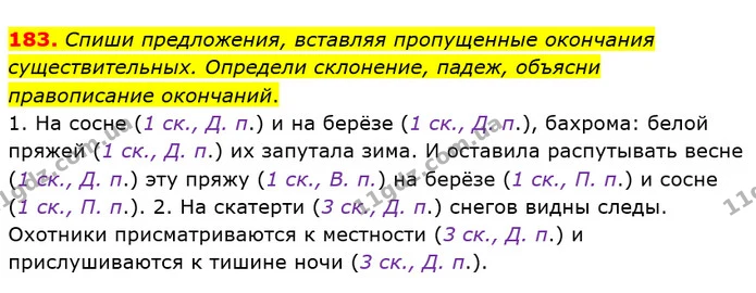 183. Спиши предложения, вставляя пропущенные окончания существительных. Определи склонение, падеж, объясни правописание окончаний. — ГДЗ Русский язык и чтение 4 класс Лапшина 1 ч.