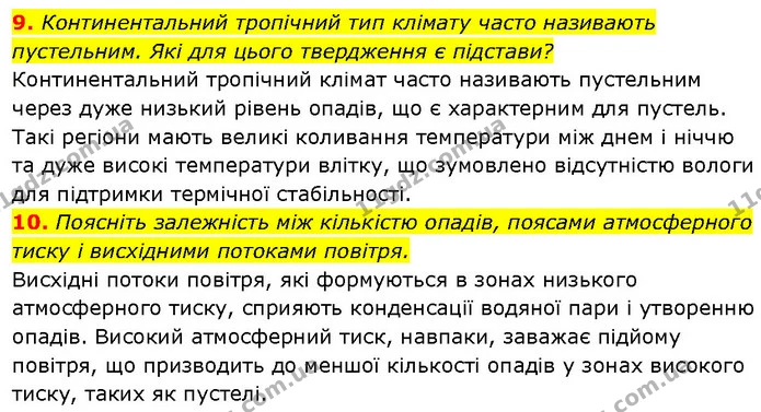9. Континентальний тропічний тип клімату часто називають пустельним. Які для цього твердження є підстави? — ГДЗ Географія 7 клас Гільберг