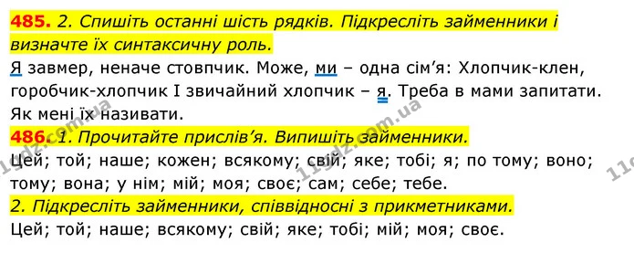 485. 2. Спишіть останні шість рядків. Підкресліть займенники і визначте їх синтаксичну роль. — ГДЗ Відповіді Українська мова 6 клас Єрмоленко