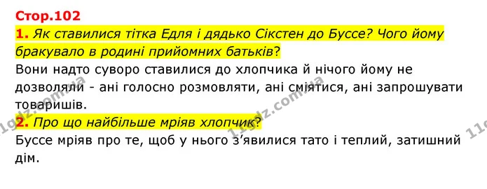 1. Як ставилися тітка Едля і дядько Сікстен до Буссе? Чого йому бракувало в родині прийомних батьків? — ГДЗ Зарубіжна література 6 клас Ніколенко
