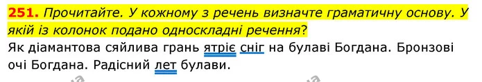 251. Прочитайте. У кожному з речень визначте граматичну основу. У якій із колонок подано односкладні речення? — ГДЗ Українська мова 8 клас Глазова О.П. 2021