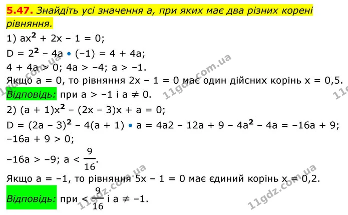 5.47. Знайдіть усі значення a, при яких має два різних корені — ГДЗ Алгебра 9 клас Мерзляк 2026