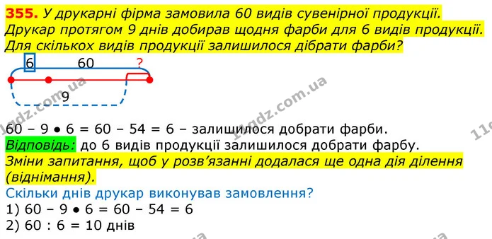355. У друкарні фірма замовила 60 видів сувенірної продукції. Друкар протягом 9 днів добирав щодня фарби для 6 видів продукції. Для — ГДЗ Математика 3 клас Лишенко (1, 2 частина)