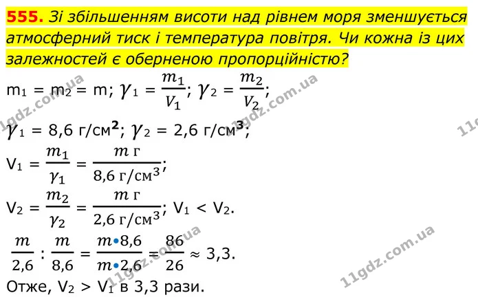 555. Зі збільшенням висоти над рівнем моря зменшується атмосферний тиск і температура повітря. Чи кожна із цих залежностей є оберненою — ГДЗ Алгебра 8 клас Бевз