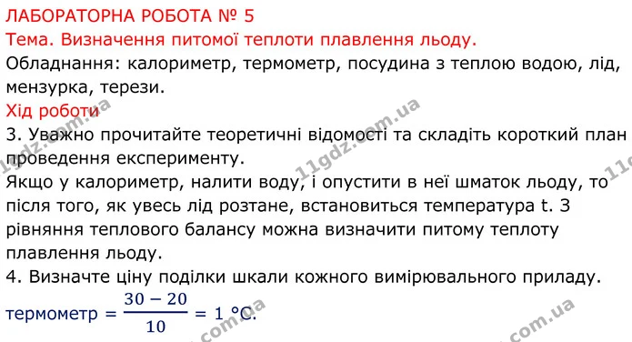 Лр.№5 (1) — ГДЗ Зошит лабораторні Фізика 8 клас Божинова — ГДЗ Зошит лабораторні Фізика 8 клас Божинова