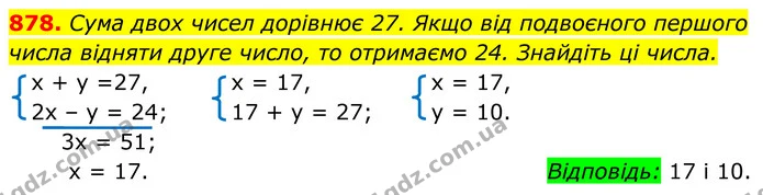 878. Сума двох чисел дорівнює 27. Якщо від подвоєного першого числа відняти друге число, то отримаємо 24. Знайдіть ці числа. — ГДЗ Алгебра 7 клас Тарасенкова 2024