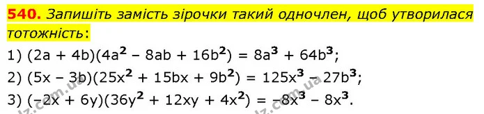 540. Запишіть замість зірочки такий одночлен, щоб утворилася тотожність: — ГДЗ Алгебра 7 клас Тарасенкова 2024