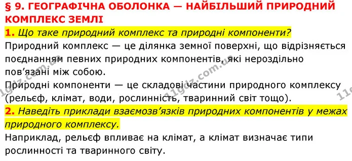 1. Що таке природний комплекс та природні компоненти? — ГДЗ Географія 7 клас Кобернік