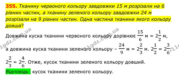 355. Тканину червоного кольору завдовжки 15 м розрізали на 6 рівних частин, а тканину зеленого кольору завдовжки 24 м розрізали на 9 — ГДЗ Математика 6 клас Тарасенкова 2023 1-2 ч.