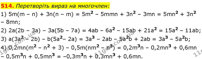 514. Перетворіть вираз на многочлен: — ГДЗ Алгебра 7 клас Істер 2024
