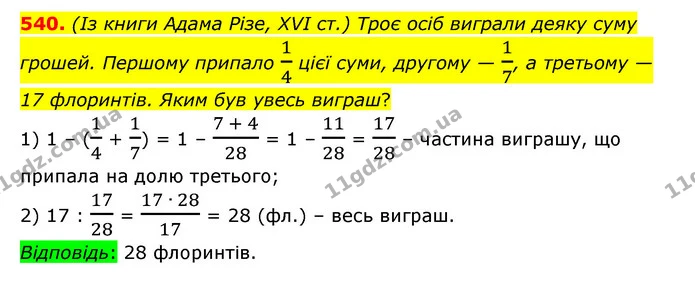 540. (Із книги Адама Різе, XVI ст.) Троє осіб виграли деяку суму грошей. Першому припало 14 цієї суми, другому — 17, а третьому — 17 — ГДЗ Математика 6 клас Істер 2023 1-2 ч.