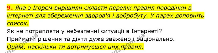 9. Яна з Ігорем вирішили скласти перелік правил поведінки в інтернеті для збереження здоров'я і добробуту. У парах доповніть список. — ГДЗ Здоров’я, безпека 6 клас Шиян
