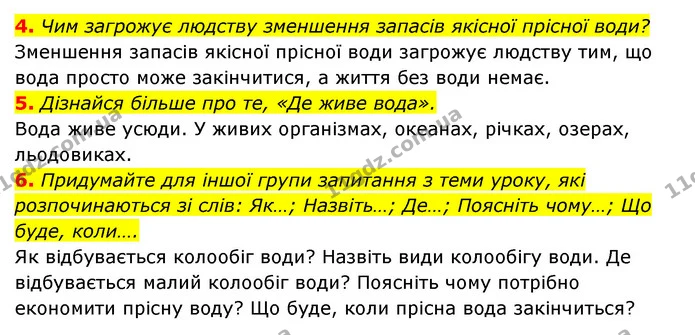 4. Чим загрожує людству зменшення запасів якісної прісної води? — ГДЗ Пізнаємо природу 5 клас Біда