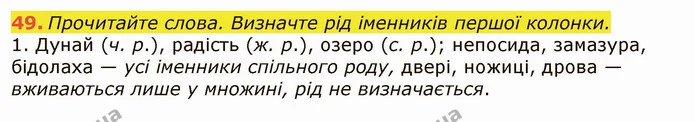 49. Прочитайте слова. Визначте рід іменників першої колонки. — ГДЗ Українська мова 6 клас Заболотний 2019