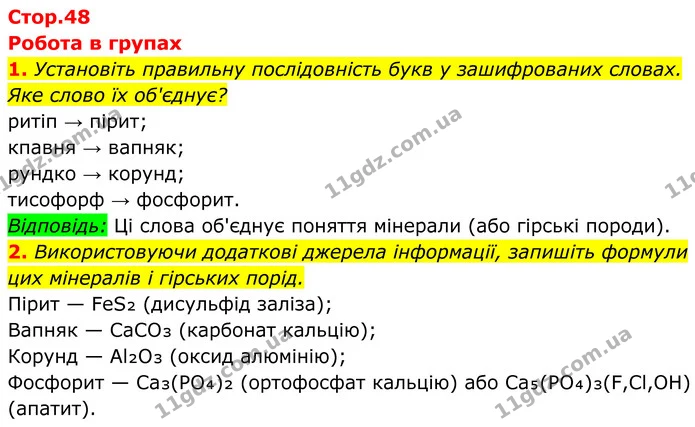1. Установіть правильну послідовність букв у зашифрованих словах. Яке слово їх об'єднує? — ГДЗ Хімія 8 клас Мідак