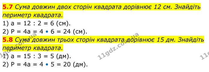 5.7 Сума довжин двох сторін квадрата дорівнює 12 см. Знайдіть — ГДЗ Геометрія 8 клас Істер